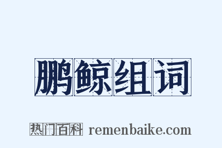 鹏鲸组词是什么意思的图片